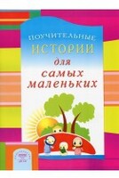 Поучительные истории для самых маленьких - fgospostavki.ru - Новосибирск