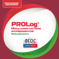 ПО Модульной системы экспериментов PROLog. Начальная школа. Лицензия до 5 пользователей - fgospostavki.ru - Новосибирск