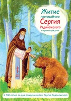 Житие преподобного Сергия Радонежского в пересказе для детей - fgospostavki.ru - Новосибирск