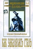 DVD "Как закалялась сталь" - fgospostavki.ru - Новосибирск