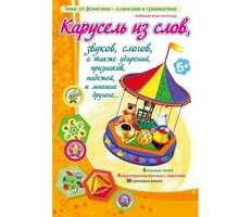 Карусель из слов - fgospostavki.ru - Новосибирск