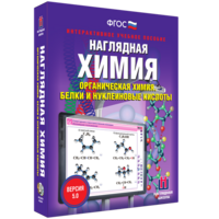 Наглядная химия. Органическая химия. Белки и нуклеиновые кислоты - fgospostavki.ru - Новосибирск