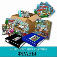 Комплект для группы "ФРАЗЫ". Развивающие пособия на липучках  - fgospostavki.ru - Новосибирск
