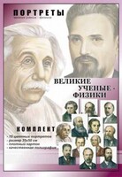 Комплект портретов "Великие ученые-физики" - fgospostavki.ru - Новосибирск