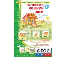 Не только Кошкин дом - fgospostavki.ru - Новосибирск