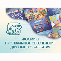 «Космик» Программное обеспечение для общего развития - fgospostavki.ru - Новосибирск