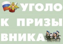 Комплект плакатов "Уголок призывника" - fgospostavki.ru - Новосибирск