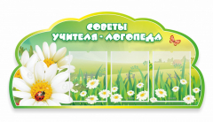 Стенд "Советы логопеда" Вариант 2 - fgospostavki.ru - Новосибирск