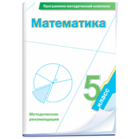Математика. 5 класс. Программно-методический комплекс - fgospostavki.ru - Новосибирск