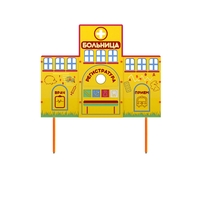 Учебно-игровой макет "Больница" стационарный - fgospostavki.ru - Новосибирск