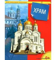 Энциклопедия "Храм" - fgospostavki.ru - Новосибирск