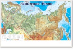 Магнитно-маркерная доска "Наша страна Россия" - fgospostavki.ru - Новосибирск