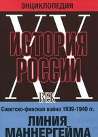 DVD "Мультимедийная энциклопедия «История России. ХХ век». Советско - финская война 1939 - 1940 гг. Линия Маннергейма - fgospostavki.ru - Новосибирск