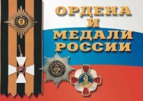 Комплект плакатов "Ордена и медали России" - fgospostavki.ru - Новосибирск