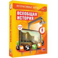 Интерактивные карты. Всеобщая история. 8 класс - fgospostavki.ru - Новосибирск