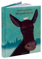 Притчи для детей Мудрый ослик - fgospostavki.ru - Новосибирск