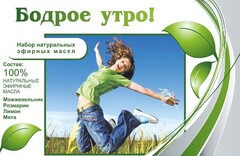 Набор эфирных масел "Бодрое утро" - fgospostavki.ru - Новосибирск