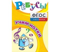 Ребусы "Учим нотки" - fgospostavki.ru - Новосибирск