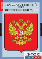 Комплект таблиц. Государственные символы России. - fgospostavki.ru - Новосибирск