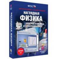 Наглядная физика. Электростатика и электродинамика - fgospostavki.ru - Новосибирск