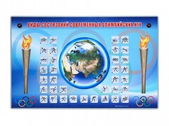 Электрифицированный стенд "Виды состязаний современных Олимпийских игр" - fgospostavki.ru - Новосибирск