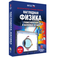 Наглядная физика. Геометрическая и волновая оптика - fgospostavki.ru - Новосибирск
