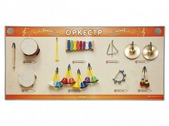 Акустическая тактильная звуковая доска "Оркестр" со звуковым модулем - fgospostavki.ru - Новосибирск