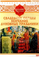 DVD "Русские традиции. Осенние праздники" - fgospostavki.ru - Новосибирск