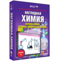 Наглядная химия. Начала химии. Основы химических знаний - fgospostavki.ru - Новосибирск
