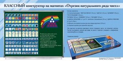 Отрезок натурального ряда чисел. Классный конструктор на магнитах - fgospostavki.ru - Новосибирск