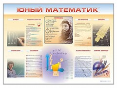 Стенд-уголок "Юный математик" - fgospostavki.ru - Новосибирск