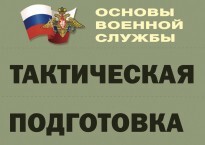Комплект плакатов "Тактическая подготовка" (без обложки) - fgospostavki.ru - Новосибирск
