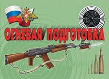 Комплект плакатов "Огневая подготовка" - fgospostavki.ru - Новосибирск