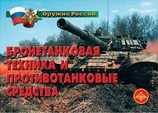 Комплект плакатов "Оружие России. Бронетанковая техника" - fgospostavki.ru - Новосибирск