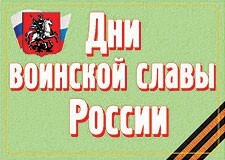 Комплект плакатов "Дни воинской славы России" - fgospostavki.ru - Новосибирск