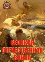 Комплект плакатов "Великая Отечественная война" - fgospostavki.ru - Новосибирск