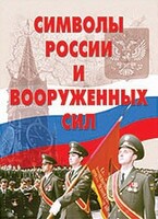 Комплект плакатов "Символы России и ВС" - fgospostavki.ru - Новосибирск