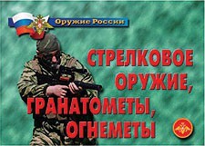 Комплект плакатов "Оружие России. Стрелковое оружие, гранатометы, огнеметы" - fgospostavki.ru - Новосибирск