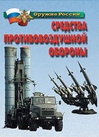 Комплект плакатов "Оружие России. Средства противовоздушной обороны" - fgospostavki.ru - Новосибирск