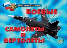 Комплект плакатов "Оружие России. Боевые самолеты и вертолеты" - fgospostavki.ru - Новосибирск