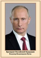 Плакат "Портрет Президента РФ В. В. Путина" - fgospostavki.ru - Новосибирск
