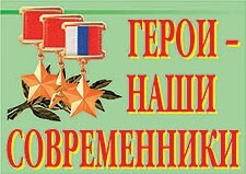 Комплект плакатов "Герои – наши современники" - fgospostavki.ru - Новосибирск