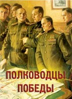 Комплект плакатов "Полководцы Победы" - fgospostavki.ru - Новосибирск