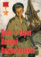 Комплект плакатов "Дети – герои Великой Отечественной" - fgospostavki.ru - Новосибирск