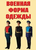 "Военная форма одежды" - комплект плакатов - fgospostavki.ru - Новосибирск