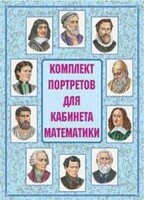 Комплект плакатов "Комплект портретов для кабинета математики" - fgospostavki.ru - Новосибирск