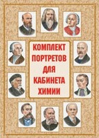 Комплект плакатов "Комплект портретов для кабинета химии" - fgospostavki.ru - Новосибирск