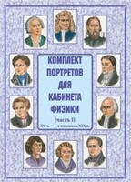 Комплект плакатов "Комплект портретов для кабинета физики (XV в. – 1-я половина XIX в.)" - fgospostavki.ru - Новосибирск
