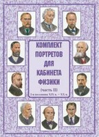 Комплект плакатов "Комплект портретов для кабинета физики (2-я половина XIX в. – XX в.)" - fgospostavki.ru - Новосибирск