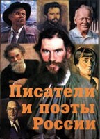 Комплект плакатов "Писатели и поэты России" Выпуск 2. - fgospostavki.ru - Новосибирск